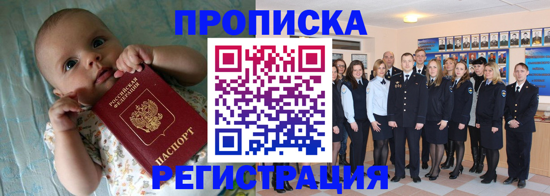 прописка в Калачинске